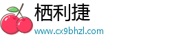 栖利捷